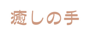 癒しの手-リラクゼーションサロン
